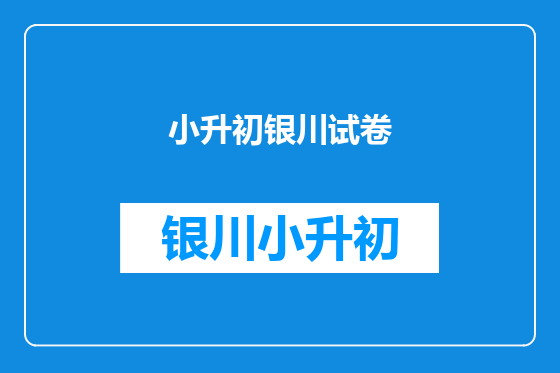 小升初银川试卷