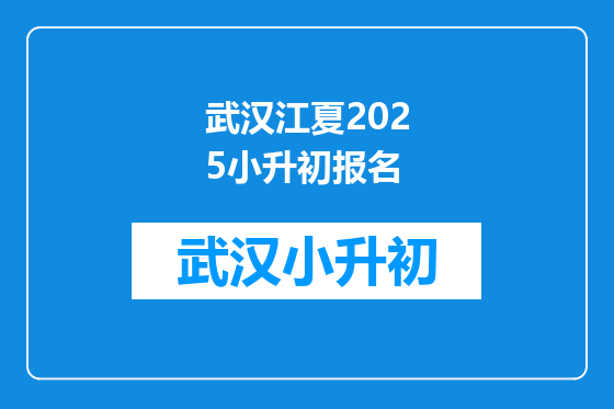 武汉江夏2025小升初报名