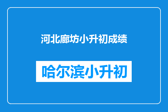 河北廊坊小升初成绩