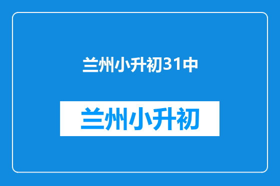 兰州小升初31中