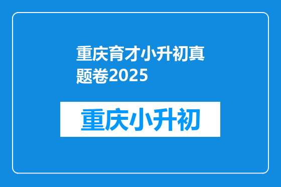 重庆育才小升初真题卷2025
