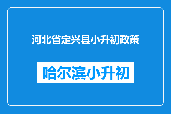 河北省定兴县小升初政策
