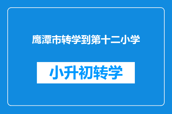 鹰潭市转学到第十二小学