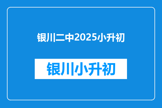 银川二中2025小升初