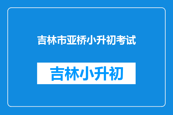 吉林市亚桥小升初考试