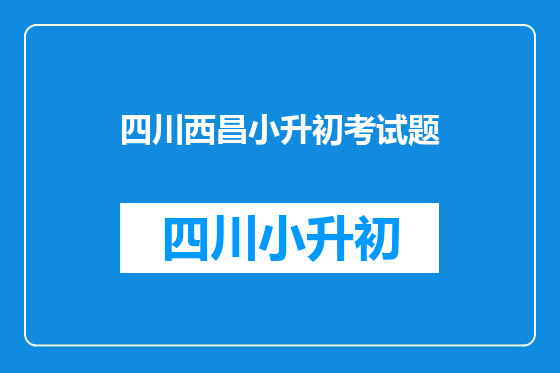 四川西昌小升初考试题