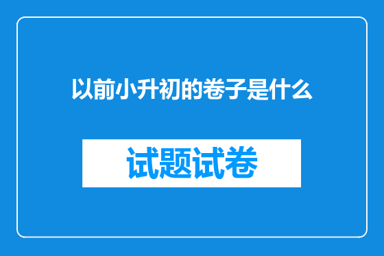 以前小升初的卷子是什么