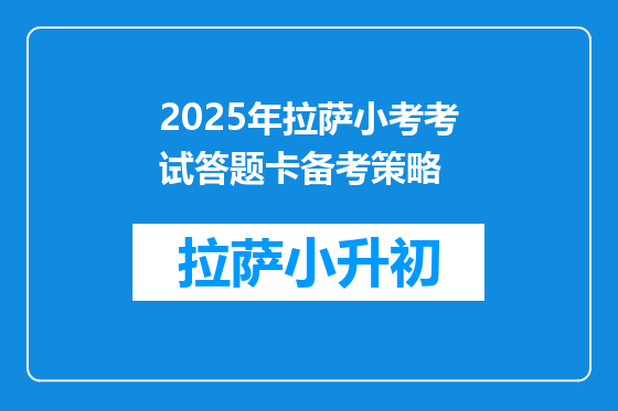 2025年拉萨小考考试答题卡备考策略