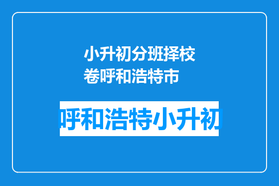 小升初分班择校卷呼和浩特市