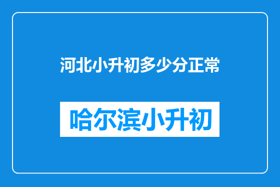 河北小升初多少分正常