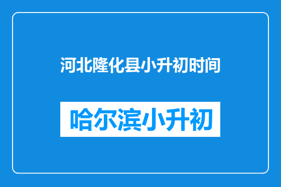 河北隆化县小升初时间