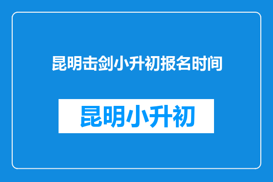 昆明击剑小升初报名时间