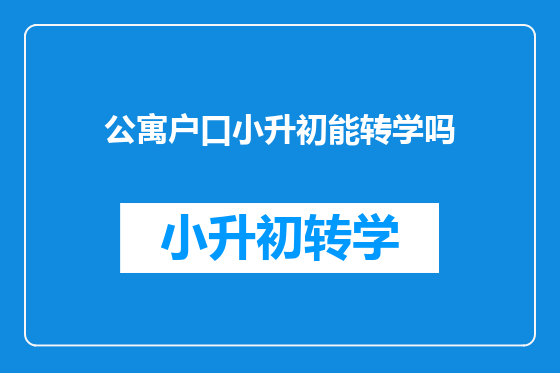 公寓户口小升初能转学吗