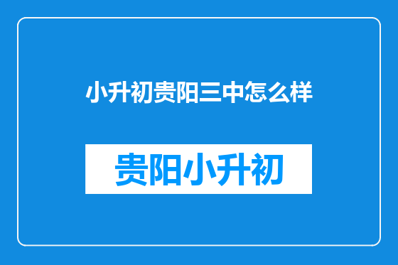 小升初贵阳三中怎么样