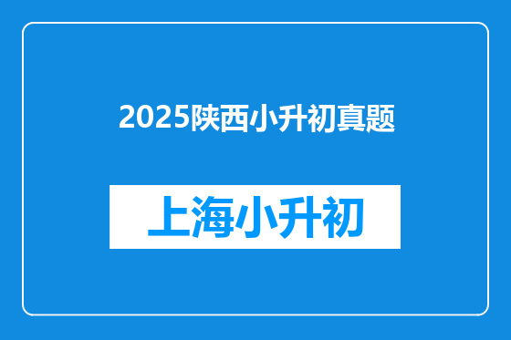 2025陕西小升初真题