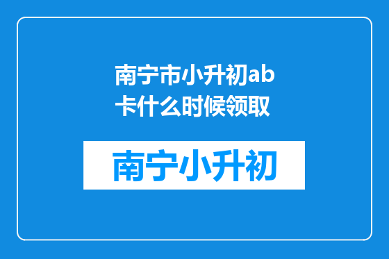 南宁市小升初ab卡什么时候领取