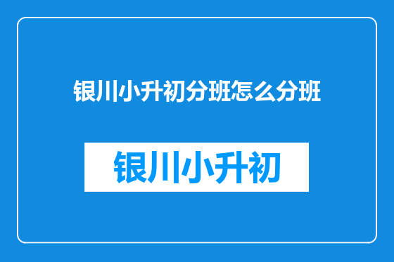 银川小升初分班怎么分班