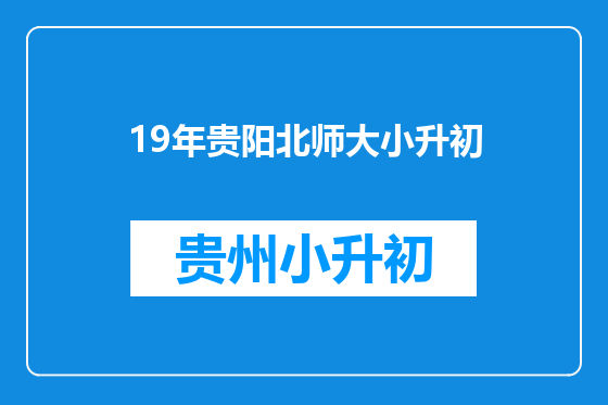 19年贵阳北师大小升初