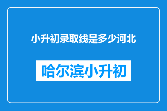 小升初录取线是多少河北