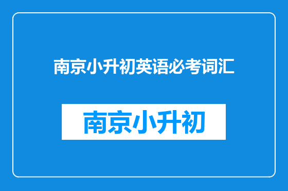 南京小升初英语必考词汇