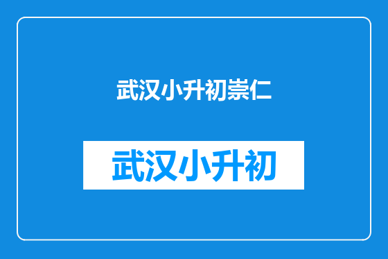 武汉小升初崇仁