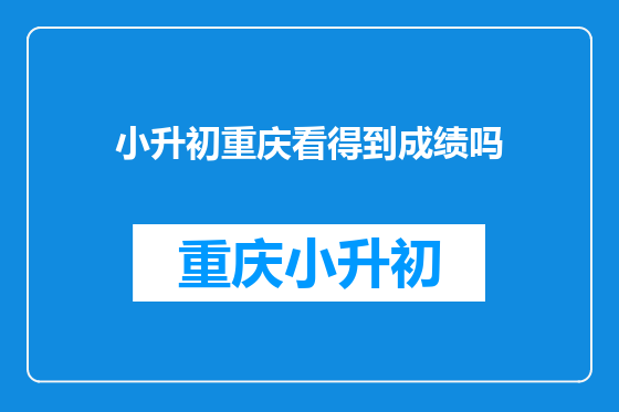 小升初重庆看得到成绩吗