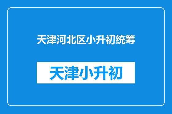 天津河北区小升初统筹