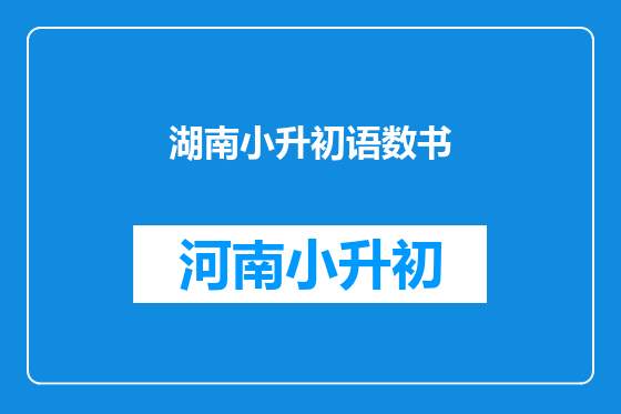 湖南小升初语数书