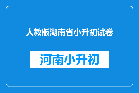 人教版湖南省小升初试卷
