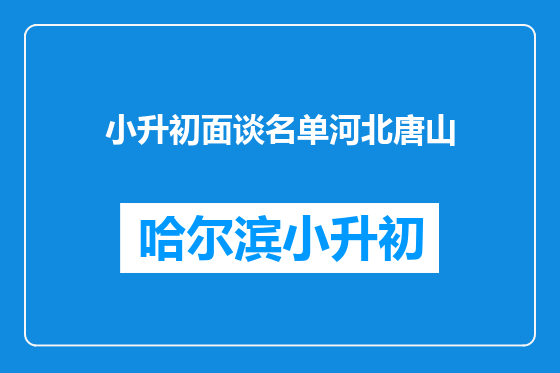 小升初面谈名单河北唐山