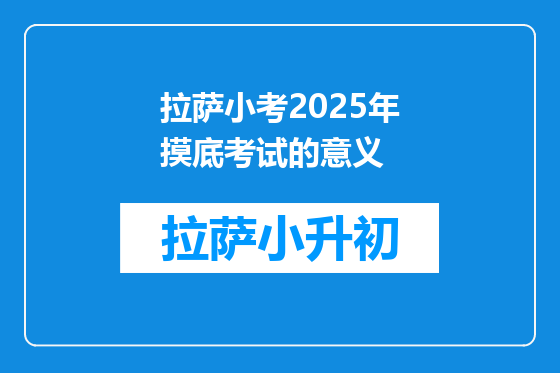 拉萨小考2025年摸底考试的意义