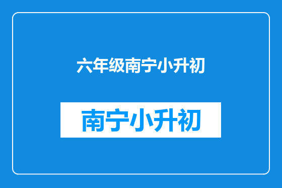 六年级南宁小升初