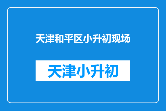 天津和平区小升初现场