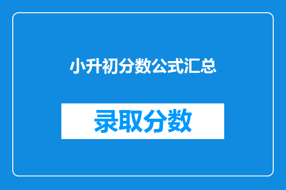小升初分数公式汇总