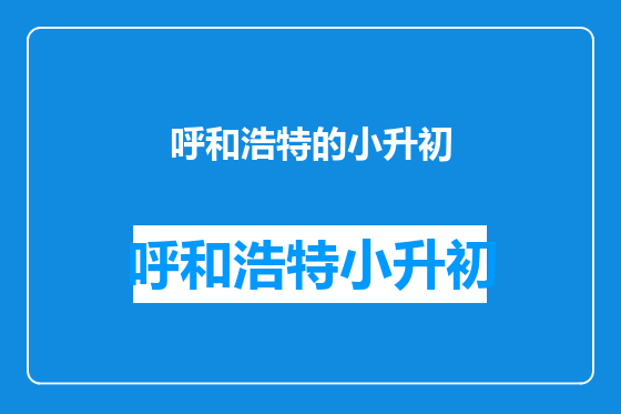 呼和浩特的小升初