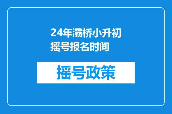 24年灞桥小升初摇号报名时间