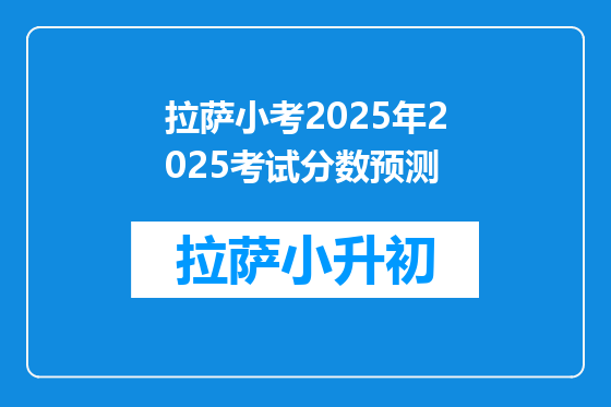 拉萨小考2025年2025考试分数预测