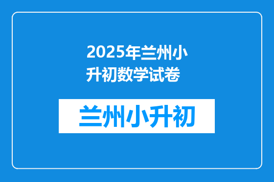 2025年兰州小升初数学试卷