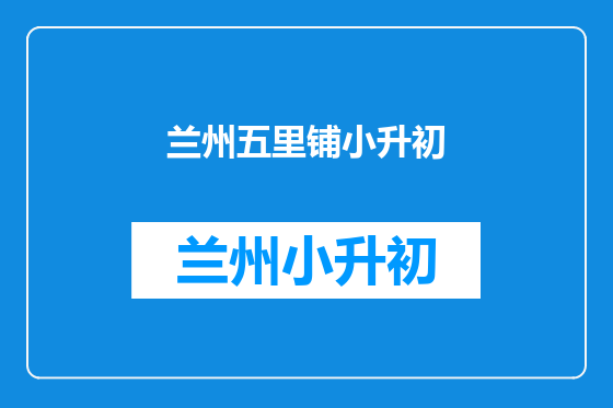 兰州五里铺小升初