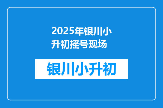 2026年银川小升初摇号现场