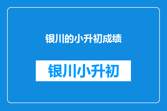 银川的小升初成绩