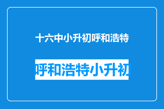 十六中小升初呼和浩特