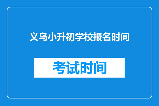 义乌小升初学校报名时间