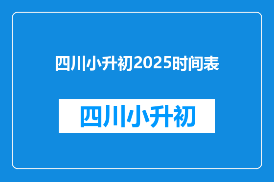 四川小升初2025时间表