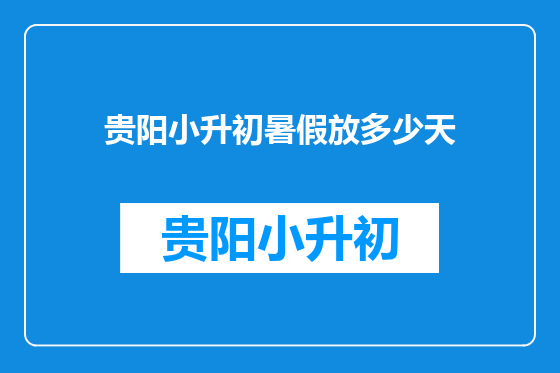 贵阳小升初暑假放多少天