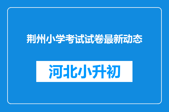 荆州小学考试试卷最新动态