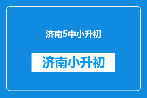 济南5中小升初