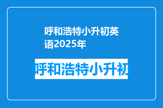 呼和浩特小升初英语2025年