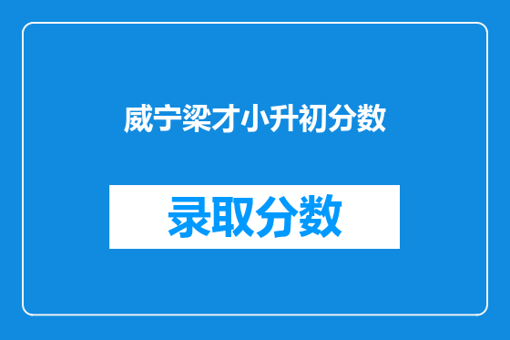 威宁梁才小升初分数
