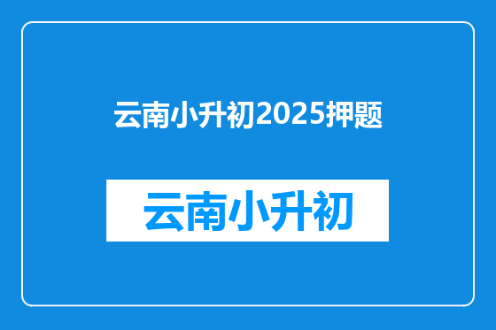 云南小升初2025押题